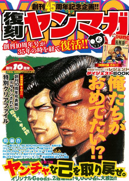 ヤングマガジン創刊45周年記念 復刻ヤンマガ (講談社 MOOK)