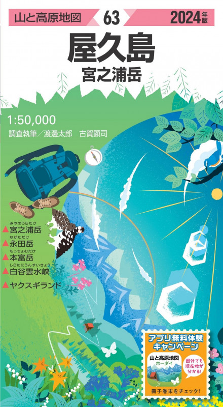 山と高原地図 屋久島 宮之浦岳 2024 (山と高原地図)