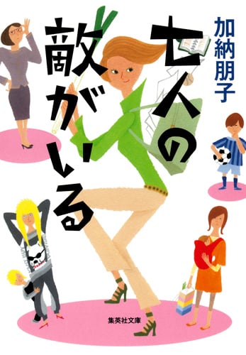 七人の敵がいる (集英社文庫)