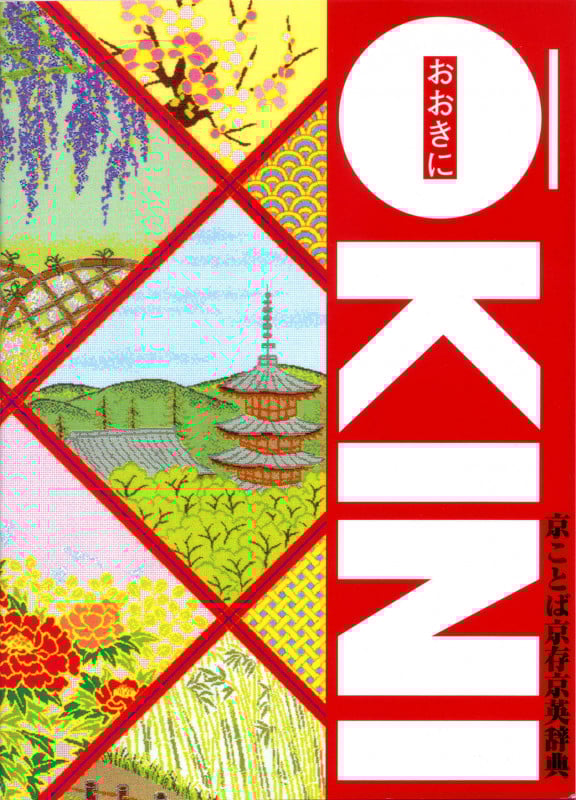 京ことば京存京英辞典 おおきに O^kini
