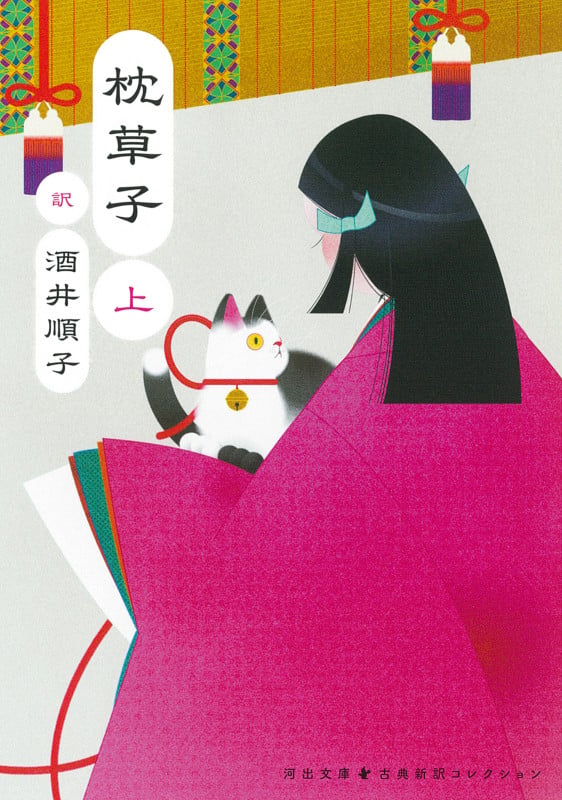新編 日本古典文学全集18・枕草子 | 松尾聡のあらすじ・感想 - ブクログ