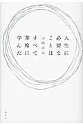 人生に必要なことはすべて茶席に学んだ