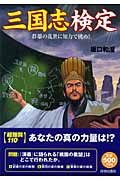 三国志検定 群雄の乱世に知力で挑め!