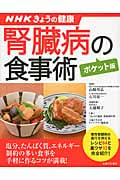 腎臓病の食事術“ポケット版” (NHKきょうの健康すぐに役立つ健康レシピシリーズ 4)