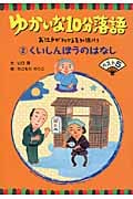 ゆかいな10分落語 お江戸がわかる豆知識付き くいしんぼうのはなしベスト5 (2)