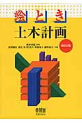 絵とき 土木計画(改訂2版)