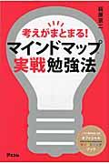 考えがまとまる!マインドマップ実戦勉強法