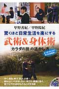 驚くほど日常生活を楽にする武術&身体術 「カラダの技」の活かし方