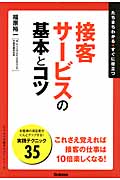 接客サービスの基本とコツ (「ビジネスの基本とコツ」シリーズ)の詳細を見る