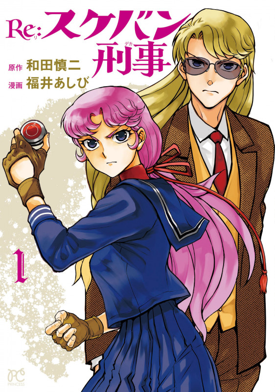 Re:スケバン刑事 (1) (プリンセスC)