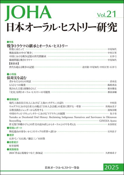 日本オーラル・ヒストリー研究 第21号 | 日本オーラル・ヒストリー学会
