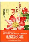 かぎりなくやさしい花々 (偕成社文庫 3251)