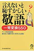 言えないと恥ずかしい敬語 一発変換550 (KAWADE夢文庫)