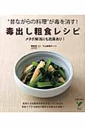 毒出し粗食レシピ “昔ながらの料理”が毒を消す (セレクトBOOKS)