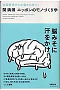 ニッポンのモノづくり学 全国優秀中小企業から学べ!