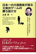 日本一の大投資家が語る大貧民ゲームの勝ち抜け方 上場会社・約70社の大株主・竹田和平さんの旦那的投資哲学の詳細を見る
