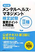メンタルヘルス・マネジメント検定試験 II種重要ポイント&問題集