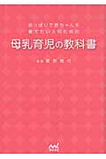 母乳育児の教科書 おっぱいで赤ちゃんを育てたい人のための