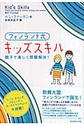 フィンランド式キッズスキル