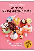 かわいいフェルトのお菓子屋さん 人気のスイーツが勢ぞろい