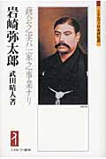 岩崎弥太郎 商会之実ハ一家之事業ナリ (ミネルヴァ日本評伝選)
