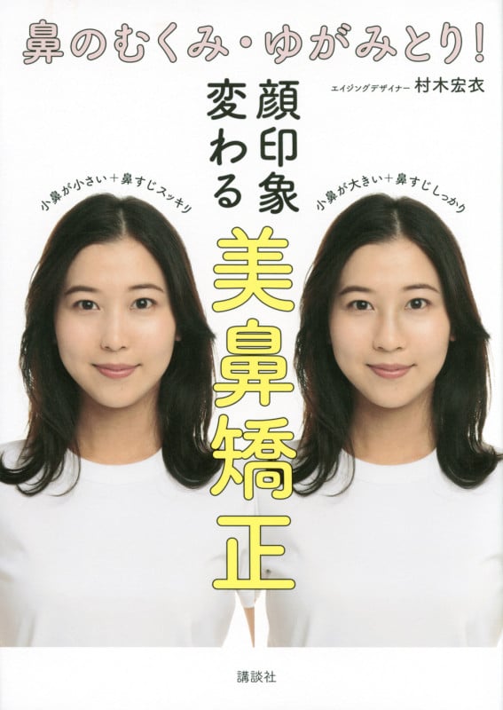 鼻のむくみ・ゆがみとり! 顔印象変わる 美鼻矯正