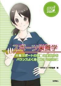 スポーツ栄養学 栄養サポートの理論と実践力をバランスよく身につけるために (ステップアップ栄養・健康科学シリーズ 15)の詳細を見る