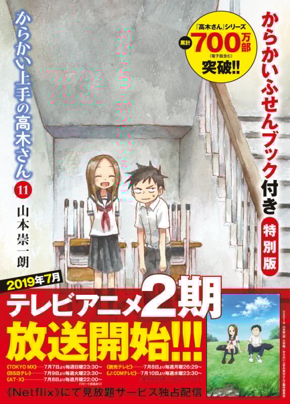 からかい上手の高木さん(特別版) (11) (サンデーCSPゲッサン)