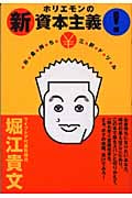 ホリエモンの新資本主義! お金持ち¥三択ドリルの詳細を見る