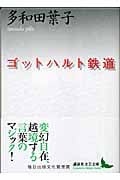 ゴットハルト鉄道 (講談社文芸文庫)