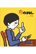 ちのはなし (かがくのとも絵本)