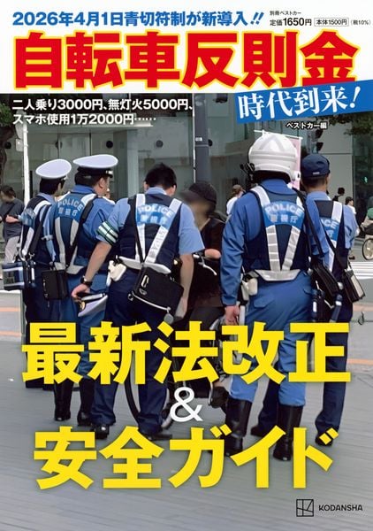 2026年4月1日青切符制が新導入!!  自転車反則金時代到来!最新法改正&安全ガイド (別冊ベストカー)