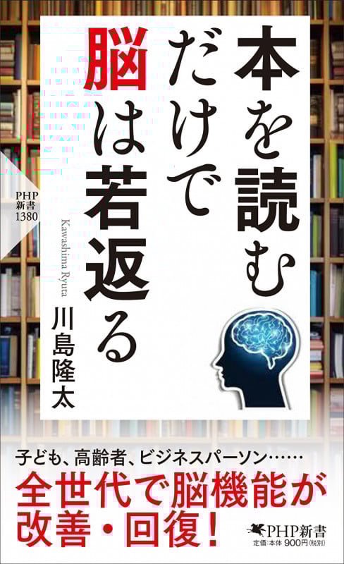 本を読むだけで脳は若返る (PHP新書 1380 出版社名 PHP研究所)