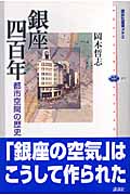 銀座四百年 都市空間の歴史 (講談社選書メチエ 377)
