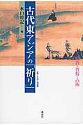 古代東アジアの「祈り」 宗教・習俗・占術 (叢書・文化学の越境 22)