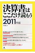 決算書はここだけ読もう 2011年版