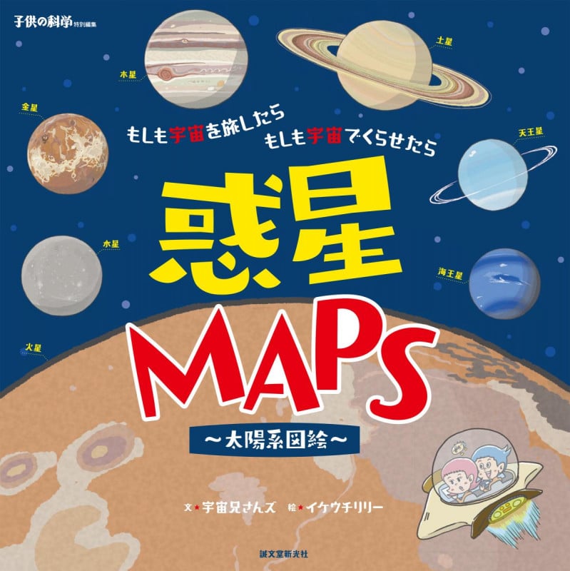 惑星MAPS ~太陽系図絵~ もしも宇宙を旅したら もしも宇宙でくらせたら の詳細を見る