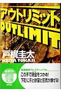 アウトリミット (徳間文庫)の詳細を見る
