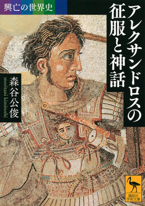 興亡の世界史 アレクサンドロスの征服と神話 (講談社学術文庫)の詳細を見る