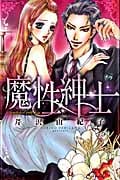 魔性紳士 (ミッシィC)
