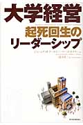 大学経営 起死回生のリーダーシップ