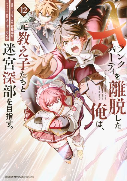 Aランクパーティを離脱した俺は、元教え子たちと迷宮深部を目指す。(12) (KCデラックス)