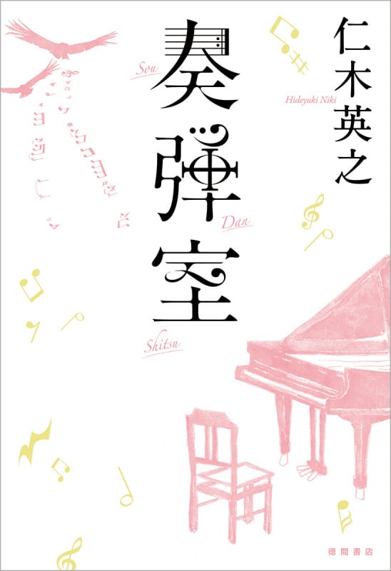奏弾室 (文芸書)