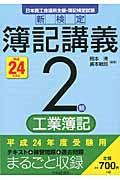 新検定簿記講義 2級/工業簿記 (平成24年度版)
