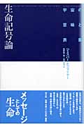 生命記号論 宇宙の意味と表象