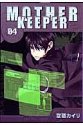 マザーキーパー 4 (Blade Comics)