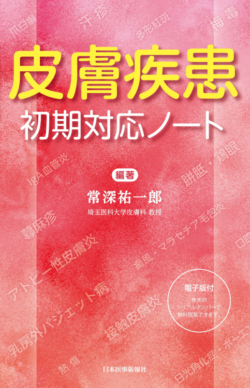 皮膚疾患初期対応ノート