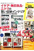 イケア・無印良品・ニトリの賢い収納インテリア (学研インテリアムック)の詳細を見る