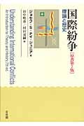 国際紛争 理論と歴史