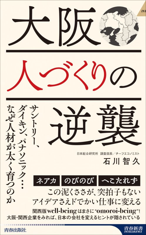 大阪 人づくりの逆襲 (青春新書インテリジェンス)の詳細を見る